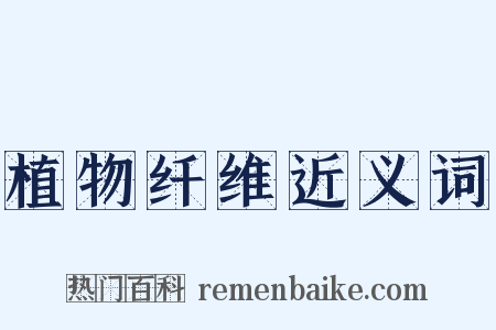 植物纤维近义词是什么意思的图片